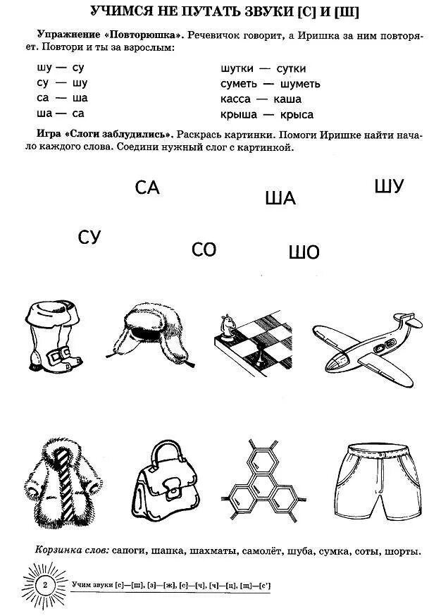Речевой материал для дифференциации звуков с ш. Дифференциация звуков с ш для дошкольников. дифференциация звуков с-ш интересные задания дошкольникам.