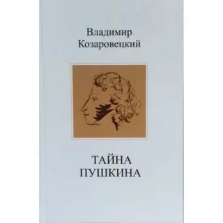Секреты пушкина
