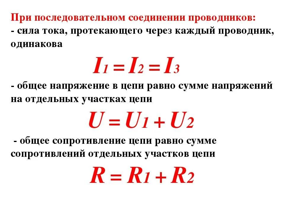 Как найти силу тока в последовательной цепи. Как найти силу напряжения при последовательном соединении. Как найти силу тока при последовательном соединении напряжения. Общая сила тока при последовательном соединении проводников. Сила тока при последовательном соединении проводников формула.