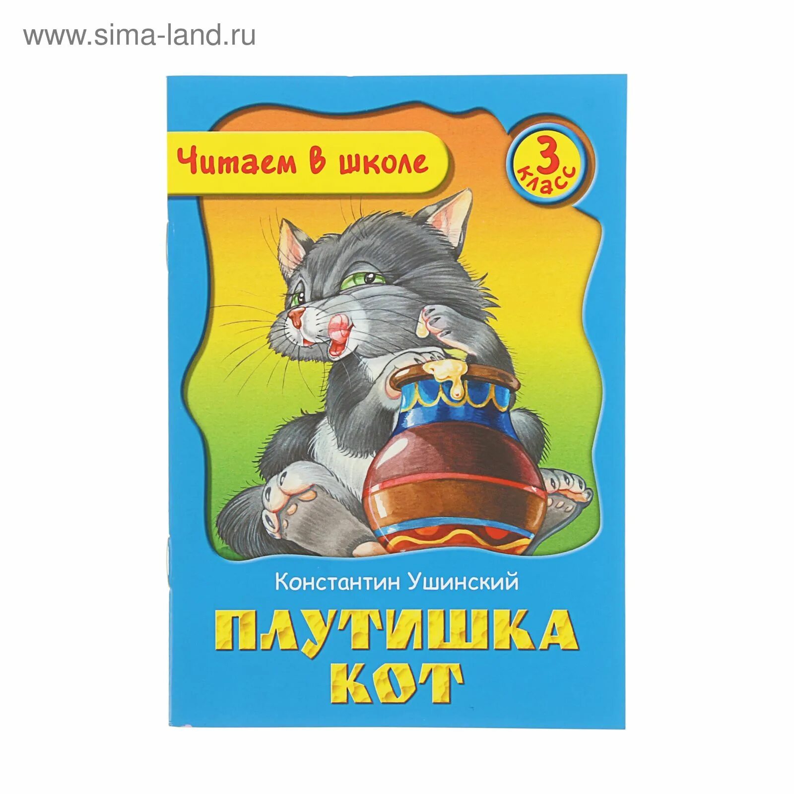 Плутишка кот иллюстрации. Кот ушинского. Плутишка кот ушинский иллюстрации. Плутишка кот ушинский. Плутишка кот ушинский книга.