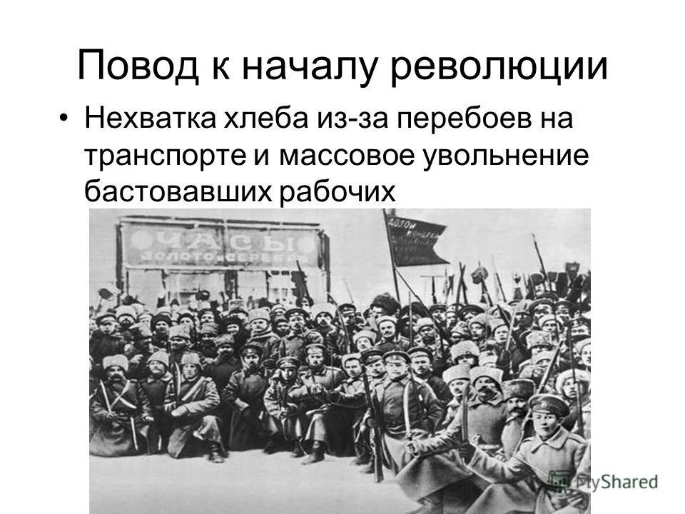 Поводом к началу революции