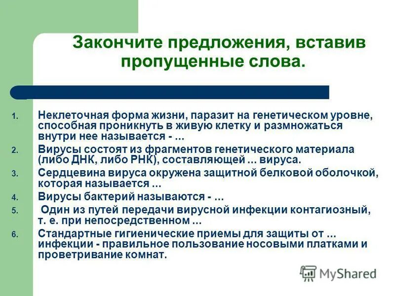 Почему вирус называют паразитом генетического уровня. Почему вирус называют паразитом генетического уровня. Закончите предложение неклеточная форма жизни. Почему вирус называют паразитом генетического уровня. Вирусы неклеточные формы жизни.