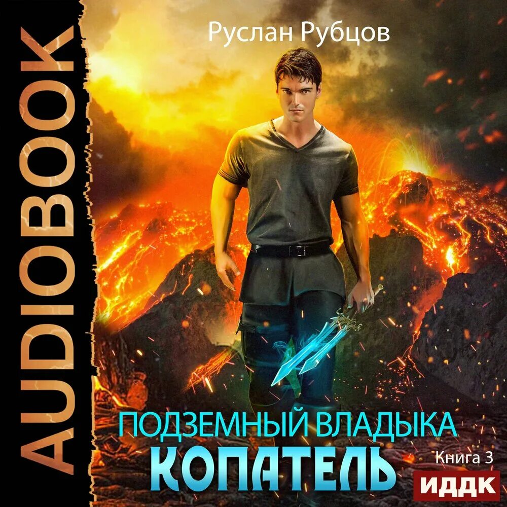 Аудиокнига 3 сын книга 3