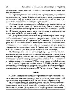 Рекомендации по безопасной эксплуатации технологических трубопроводов