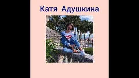 Блогерша катя адушкина случайно закинула в сторис