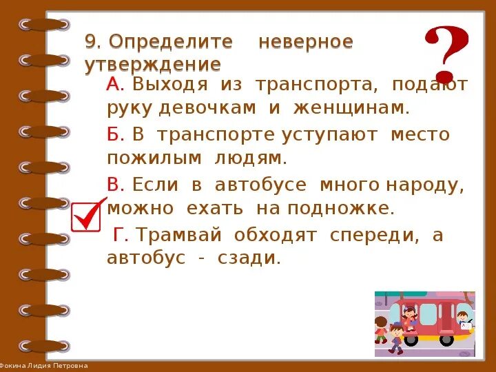 Тест по теме обращение 8 класс. Мы зрители и пассажиры 2 класс окружающий мир. Презентация мы зрители пассажиры. Мы зрители и пассажиры задания. Презентация на тему мы зрители и пассажиры.