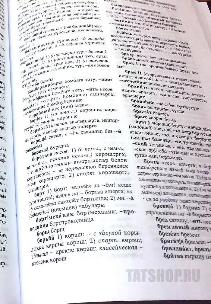 Значение татарских слов. Словарь на татарском языке. Татарские слова. Русско татарские слова. Словарь татарского языка.