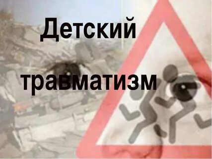 Профилактика детской гибели
