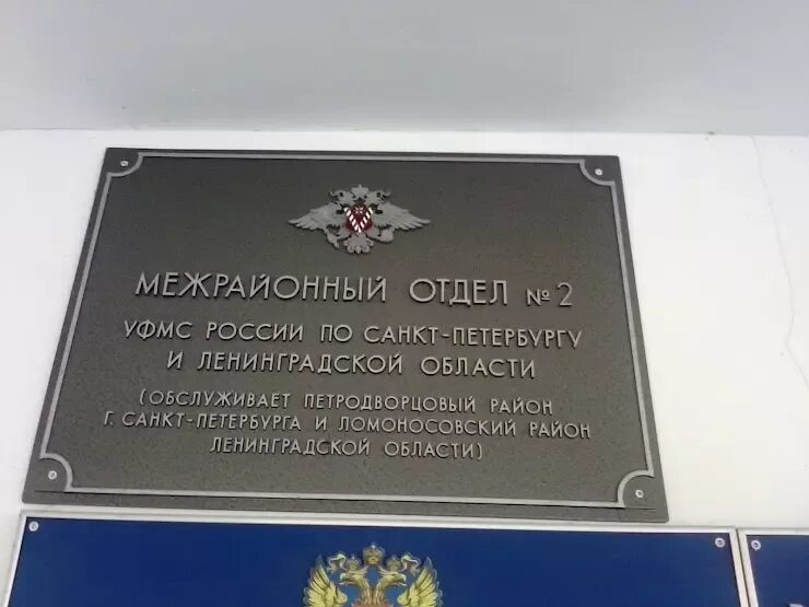 Приставы ломоносовского района ленинградской. УФМС Санкт-Петербург. УФМС Г Санкт Петербург. Миграционная служба Санкт - Петербург.. Отделом УФМС России.