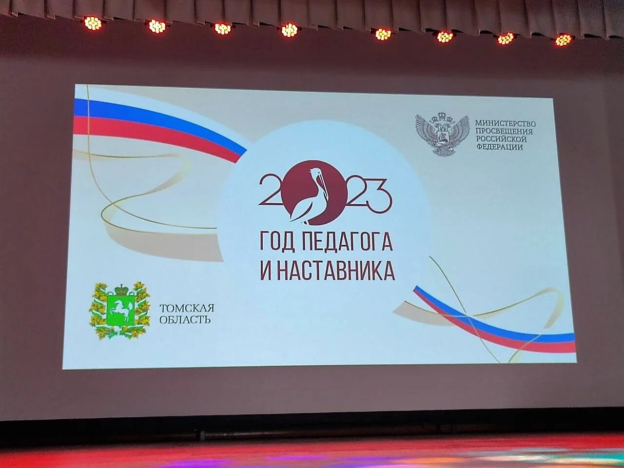 Новые имена томск 2024. Учитель года 2024 Томск. Открытие года 2023 год педагога и наставника баннер. Учитель года 2024 с узорами.