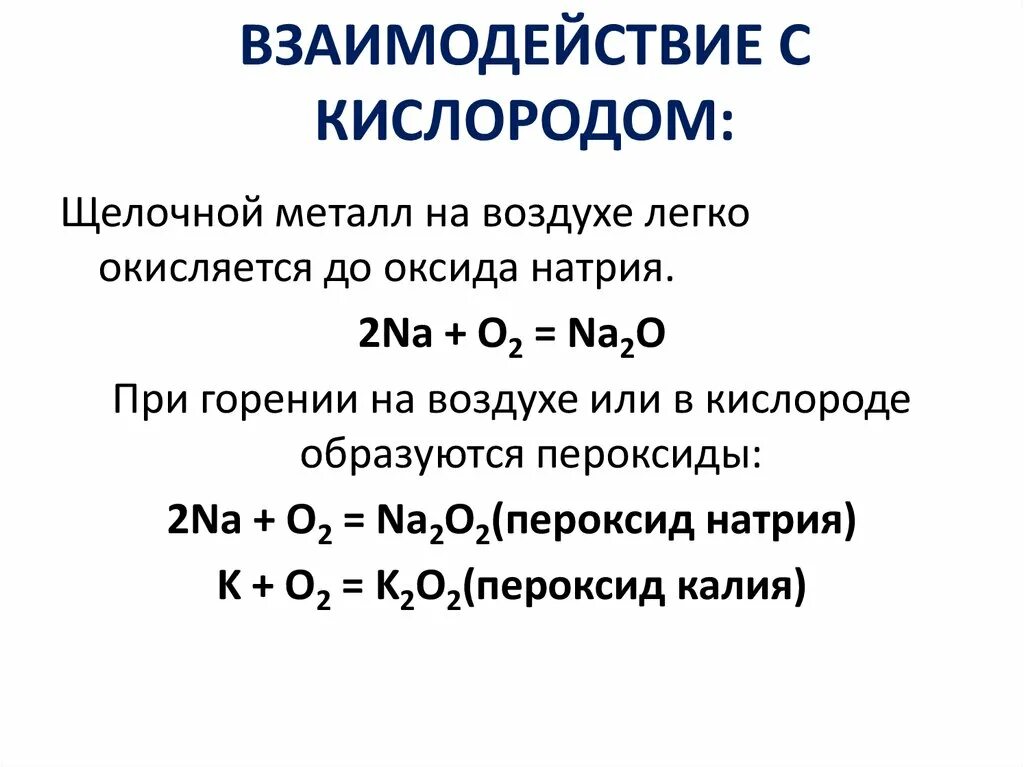 Взаимодействие металла с воздухом. Взаимодействие переходных металлов с кислородом. Взаимодействие щелочных металлов с кислородом реакции. Реакции взаимодействия кислорода с металлами. Что образуют щелочные металлы при взаимодействии с кислородом.