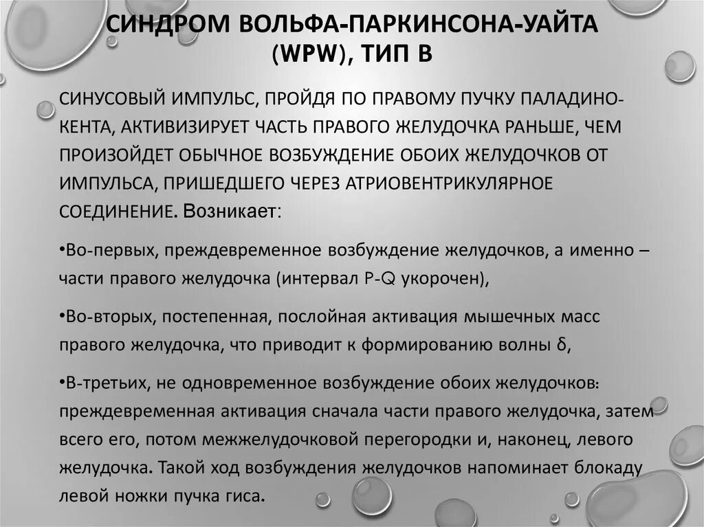 Синдром вольфа уайта. Синдром вольфа-паркинсона-уайта. синдром вольффапаркинсонауайта.