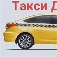 Такси дедовск