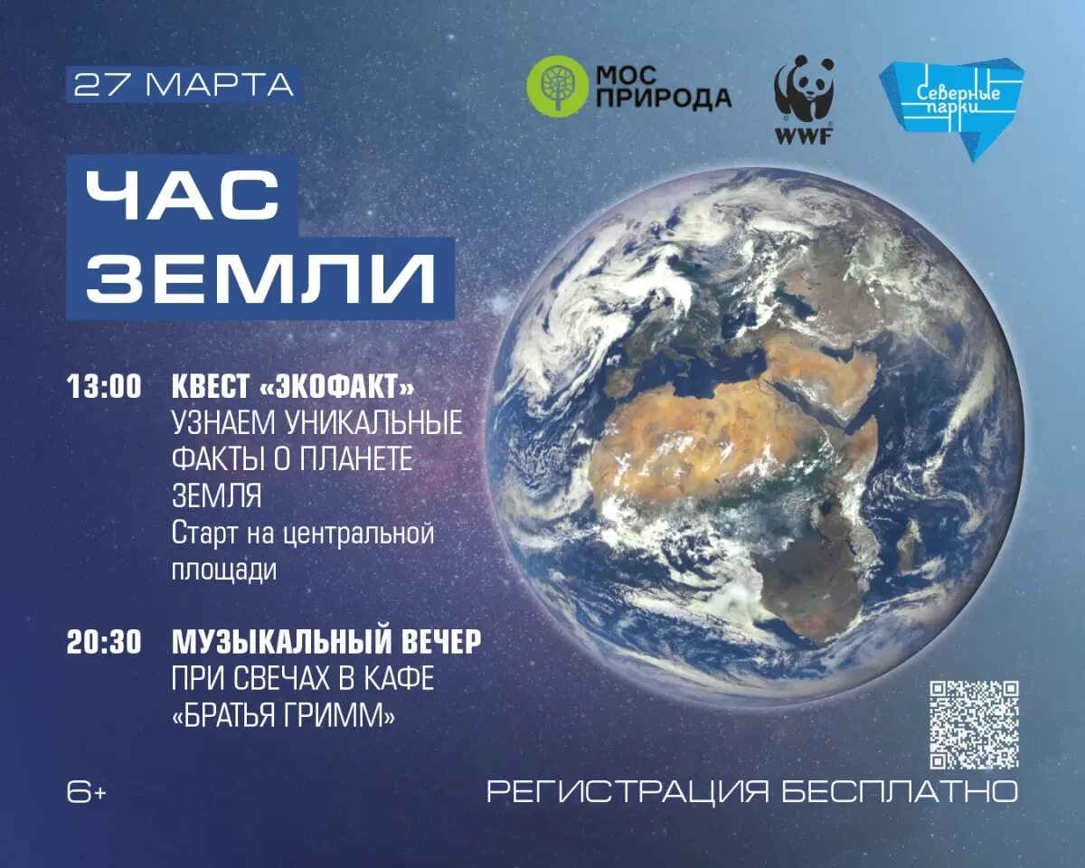 День матери земли 2024. Час земли 2024. Акция час земли 2024. Час земли цель акции.