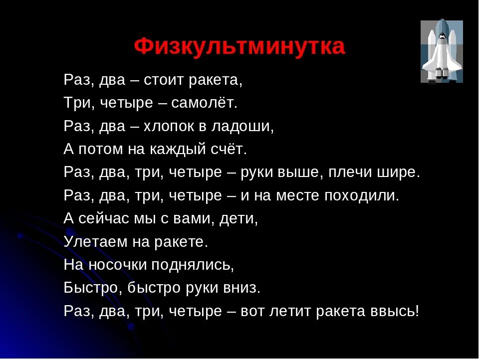 Физминутка про космос для дошкольников. Физминутка для детей космос. Физкультминутка про космос для детей. Физминутки для детей про космос. Физкультминутка для детей на тему космонавтики.