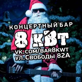 Бар 8 квт