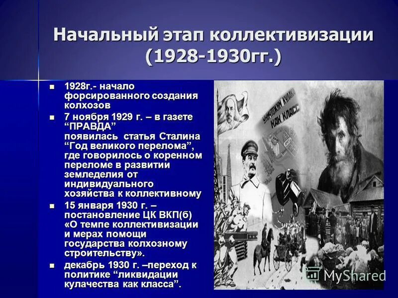 В начале 1928 года. Коллективизация сельского хозяйства в 1930. Коллективизация 1928. Политика Сталина коллективизация. Этапы коллективизации в СССР.