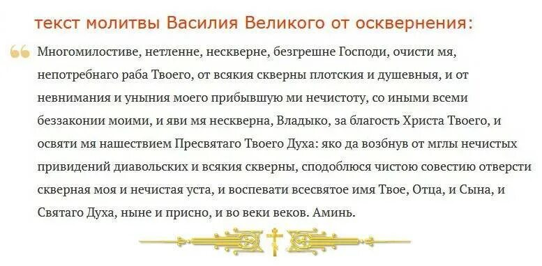 Молитва митрополита филарета московского. Молитва от осквернения василия. Молитва василия великого от осквернения рукоблудием. Текст молитвы от осквернения василия великого. Молитва от осквернения василия великого.