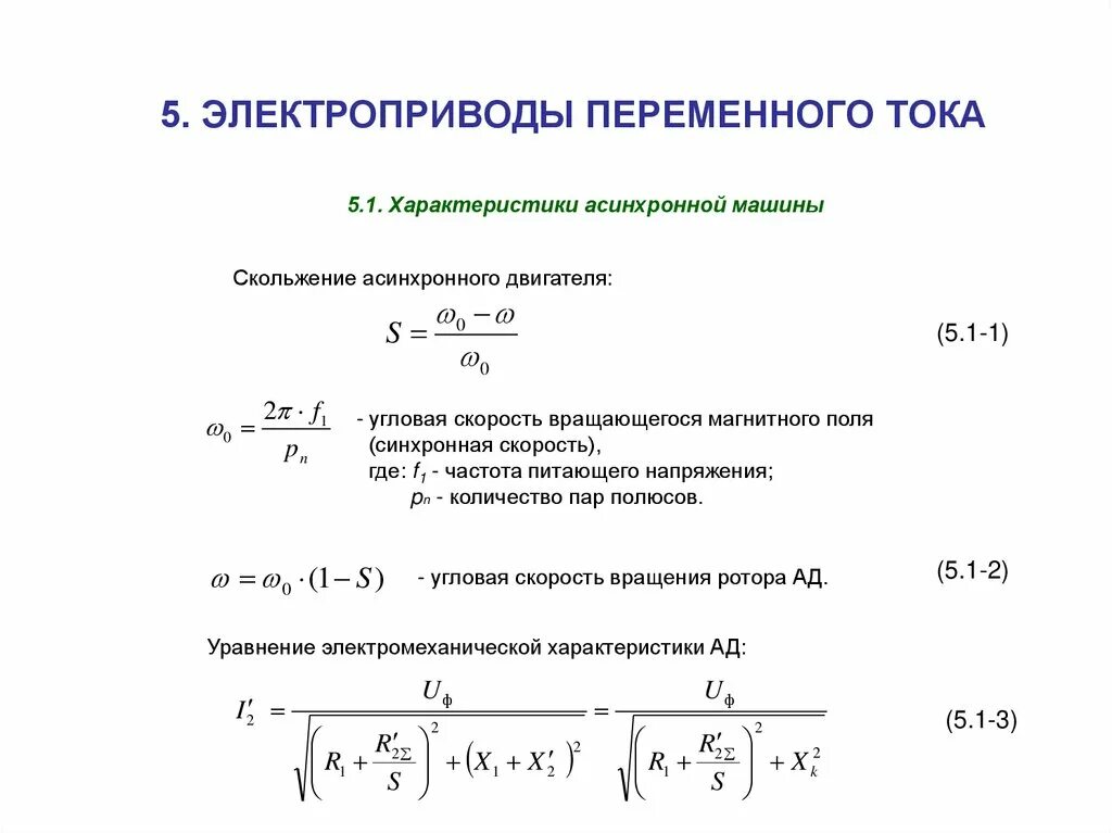 Асинхронная частота вращения электродвигателя. Угловая скорость ротора асинхронного двигателя. Формула вращения ротора асинхронного двигателя. Номинальная скорость вращения ротора асинхронного двигателя формула. Скорость вращения ротора асинхронной машины.