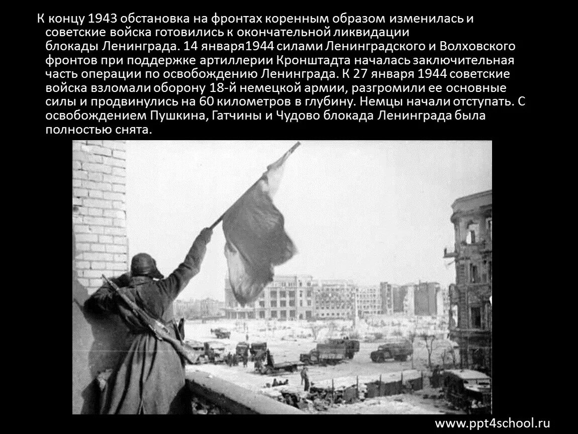 Флаг над освобождённым городом Сталинград 1943 год. Сталинградская битва блокада Ленинграда. 14 Января 1944. Блокада Сталинграда 1943. Операция по освобождению ленинграда