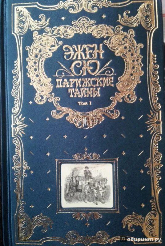 Парижские тайны книга. Парижские тайны. Сю - парижские тайны. Аудиокниги эжена сю. Эженсью парижские тайны книги.