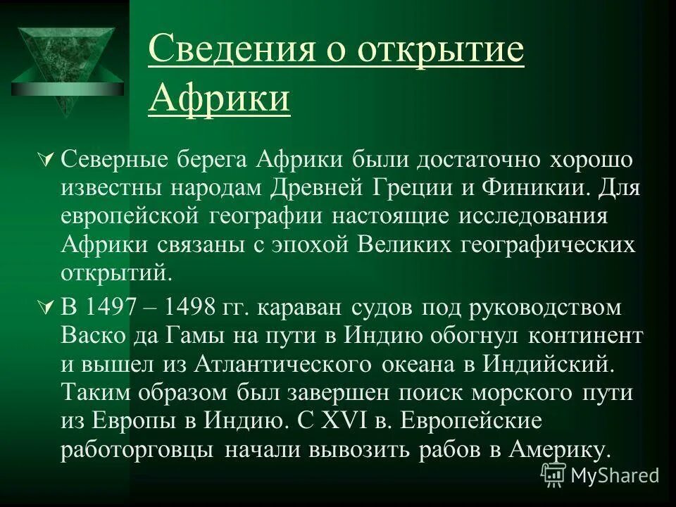 Где проходили исследования африки. История открытия африки. открытие африки. открытия и исследования африки. первооткрыватели материка африка.