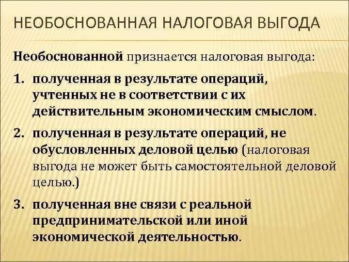 Неоправданной налоговой выгоды. Признаки необоснованной налоговой выгоды. Получение необоснованной налоговой выгоды. Понятие налоговой выгоды..