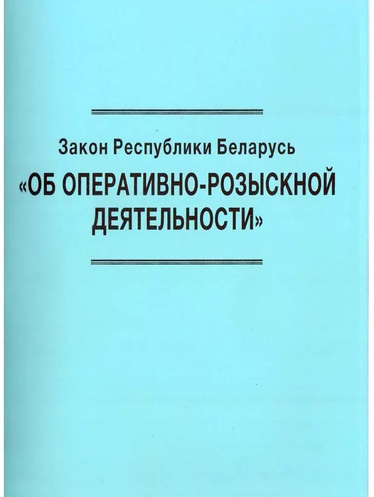 Фз об орд с изменениями на 2023. Закон об орд. Закон об оперативно-розыскной деятельности. Оперативно-розыскная деятельность. ФЗ об орд.