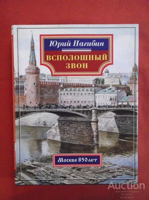 Книга Нагибин всполошный звон. Книга Москвы. Книга о старой Москве. Всполошный звон книга. Книга звон