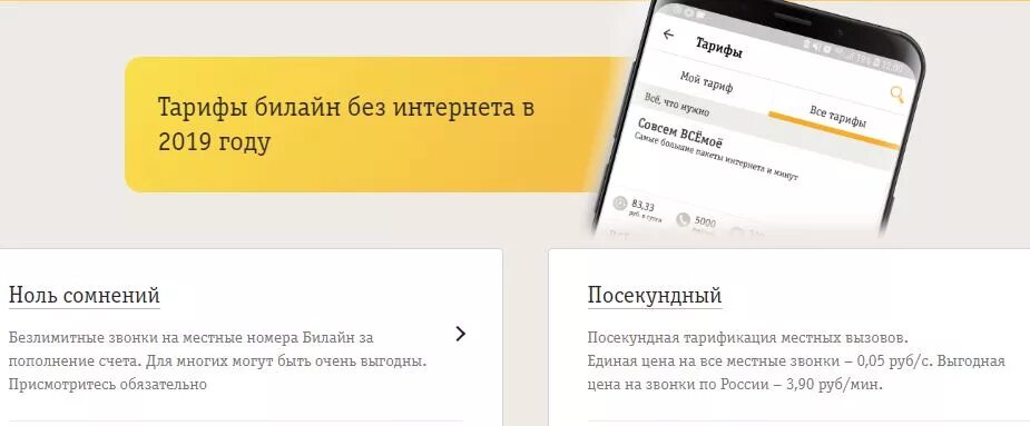 Билайн тарифы для телефона без абонентской платы. Самый дешевый тариф без интернета. Дешевый тариф на Билайн без интернета. Билайн самый дешевый тариф без интернета. Тарифы Билайн без интернета.