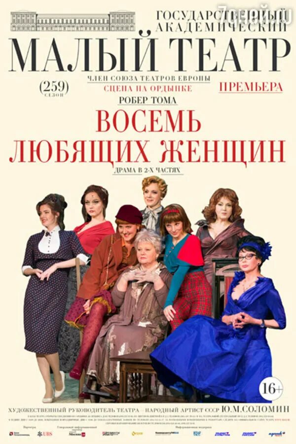 8 любимых женщин спектакль. Малый театр восемь любящих женщин актеры. восемь любящих женщин спектакль малый театр. восемь любящих женщин. 8 любящих женщин афиша.