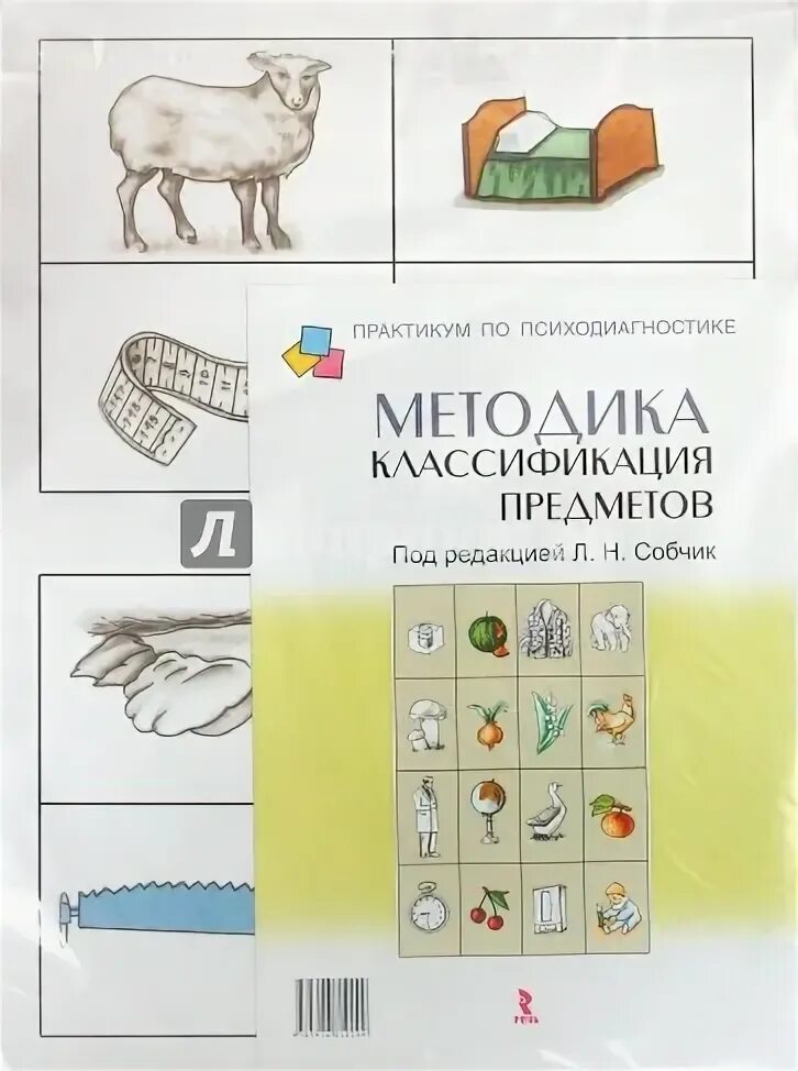 Классификация предметов результаты. Методика классификация собчик. классификация предметов методика гольдштейна-выготского-зейгарник. методика классификации предметов л.н собчик. методика &quot;классификация предметов&quot; 68 карточек рубинштейн.