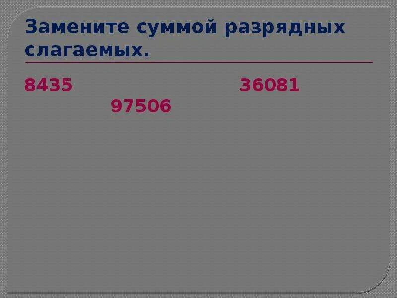 Разрядное слагаемое 1000. Сумма разрядных слагаемых. Классы разрядных слагаемых. Презентация сумма разрядных слагаемых. Сумма разрядных слагаемых карточки.