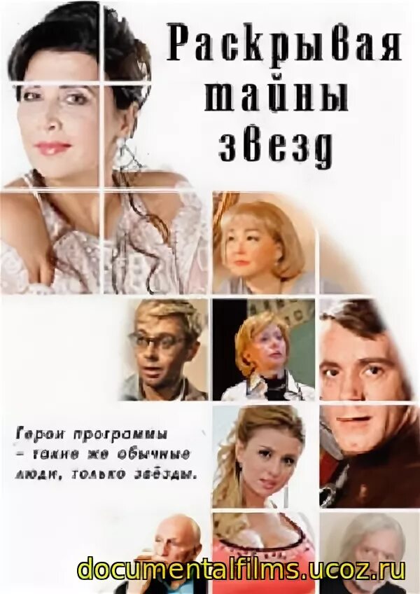 раскрывая тайны звезд. раскрыта тайны звезд. раскрывая тайны звёзд (тайные встречи). раскрывая. журнал тайны звезд.