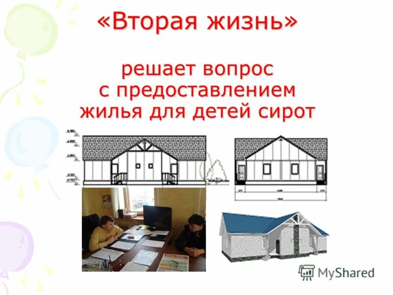 памятка жилищные права детей сирот. перееду в деревню с предоставлением жилья. дом для многодетной семьи. очередь на жилье детям сиротам. работа жилье питание.