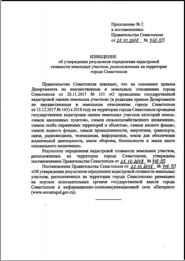 Об утверждении результатов государственной кадастровой. Уведомление об изменении кадастровой стоимости земельного участка. Приказ об изменении стоимости земельного участка. Письмо уведомление об изменении кадастровой стоимости земельного. Акт определения кадастровой стоимости земельных участков.