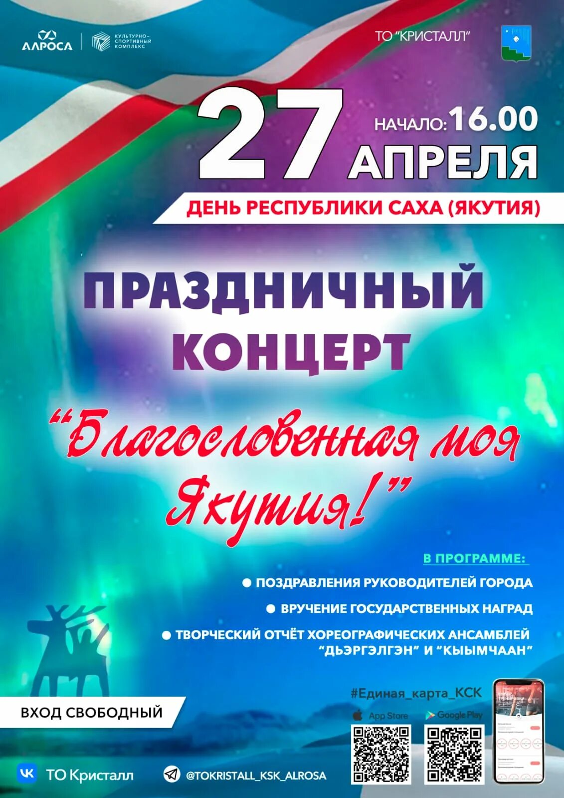 День якутии 27 апреля. Афиша концерта. Приглашаем на концерт. День Республики Саха. Приглашение на концерт.