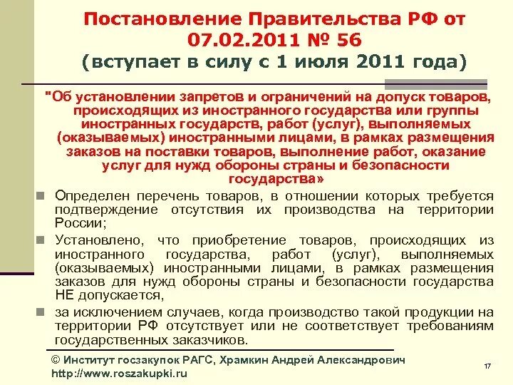 Внести изменения и вступающие в силу. Постановления правительства РФ вступают в силу со дня. Постановление правительства вступает в силу. Когда вступают в силу постановления правительства РФ. Постановление о вступлении в силу.