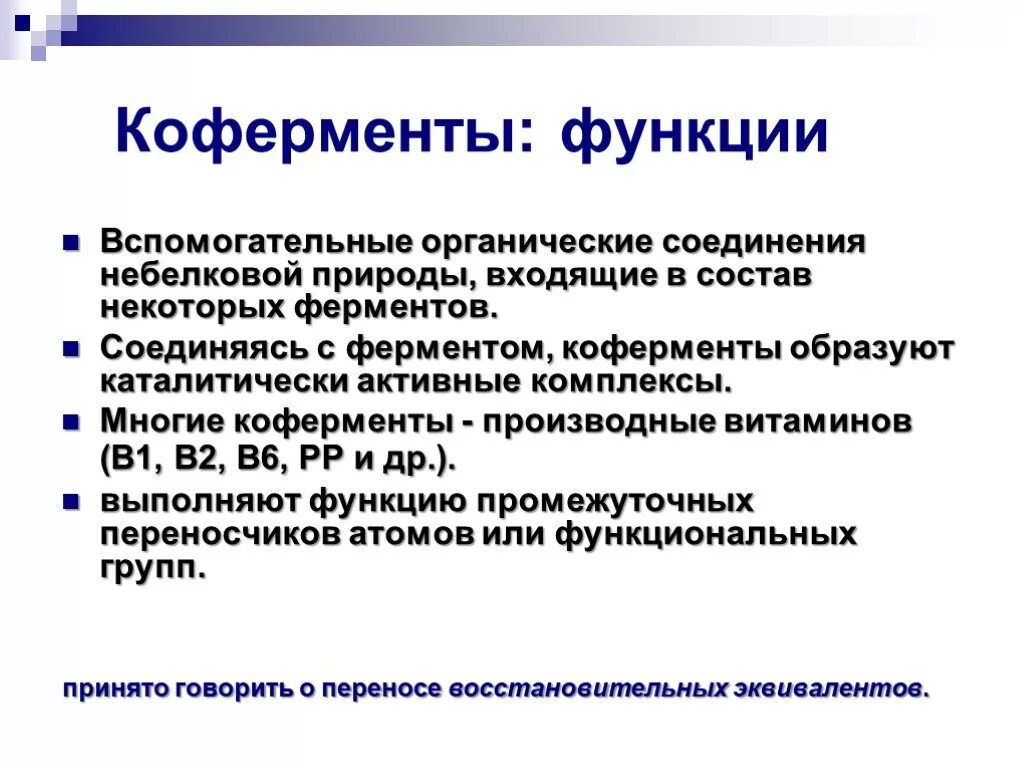 Коферментные функции витаминов (в1, в2, в3, в5, в6).. Кофакторные функции витаминов. Функции коферментов. Коферментные функции витаминов