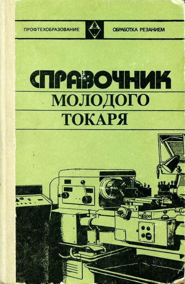 Учебник токаря по металлу. Токарь литература. Справочник токаря. Токарное дело книга. Справочник токаря универсала.