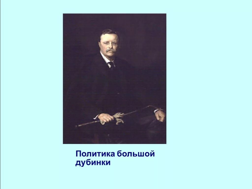 Политика большой дубинки. Политика большой дубинки США. Политика большой дубинки Рузвельта. Политика дубинки