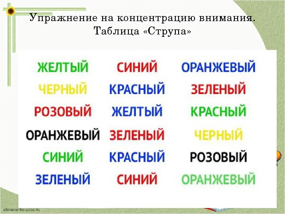 Тест цвет слова. Упражнение на внимание струп тест. Таблица струпа упражнение на концентрацию внимания. Струп тесты для скорочтения. Струп тест для развития мозга.