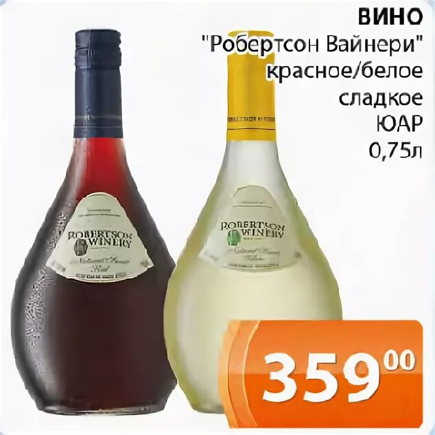 Сладкое вино в кб. Вино Робертсон Вайнери белое сладкое. Вино ЮАР Робертсон Вайнери. Вино ЮАР Робертсон Вайнери красное. Вино белое сладкое Южная Африка Робертсон Вайнери.