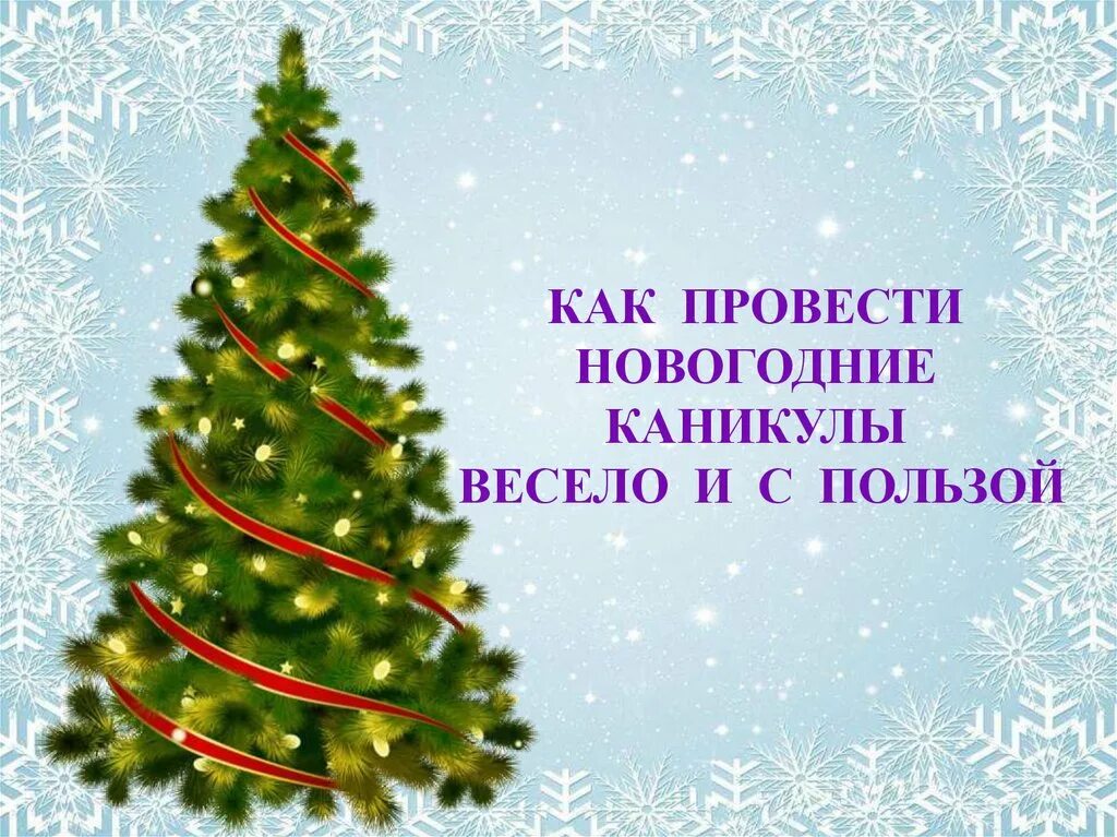 Презентация как я провел новогодние каникулы. Как мы провели новогодние каникулы презентация. Как проводится новый год картинка для презентации. Сообщение как с пользой провести новый год. Провели новогодние каникулы