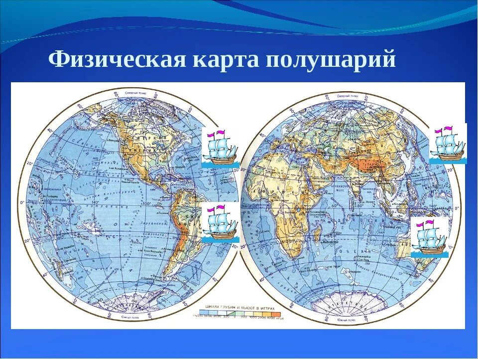 Океан расположенный в восточном полушарии. Карта полушарий. Физическая карта полушарий. Физическая карта полушари. Карта полкш.