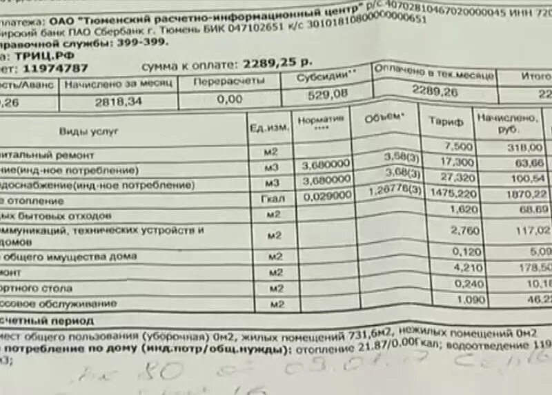 Тюмень триц счетчики воды. Квитанция за оплату коммунальных услуг Тюмень. Квитанция за коммунальные услуги в Тюмени. ТРИЦ Тюмень квитанция. Квитанция ЖКХ Тюмень.