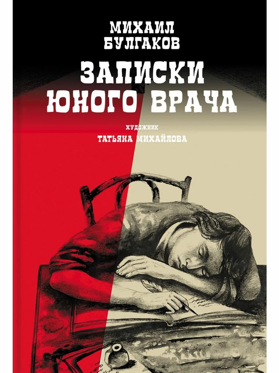 Книга молодой врач. Книга молодой врач. Книга молодой врач. Записки юного врача рассказы. Морфий.