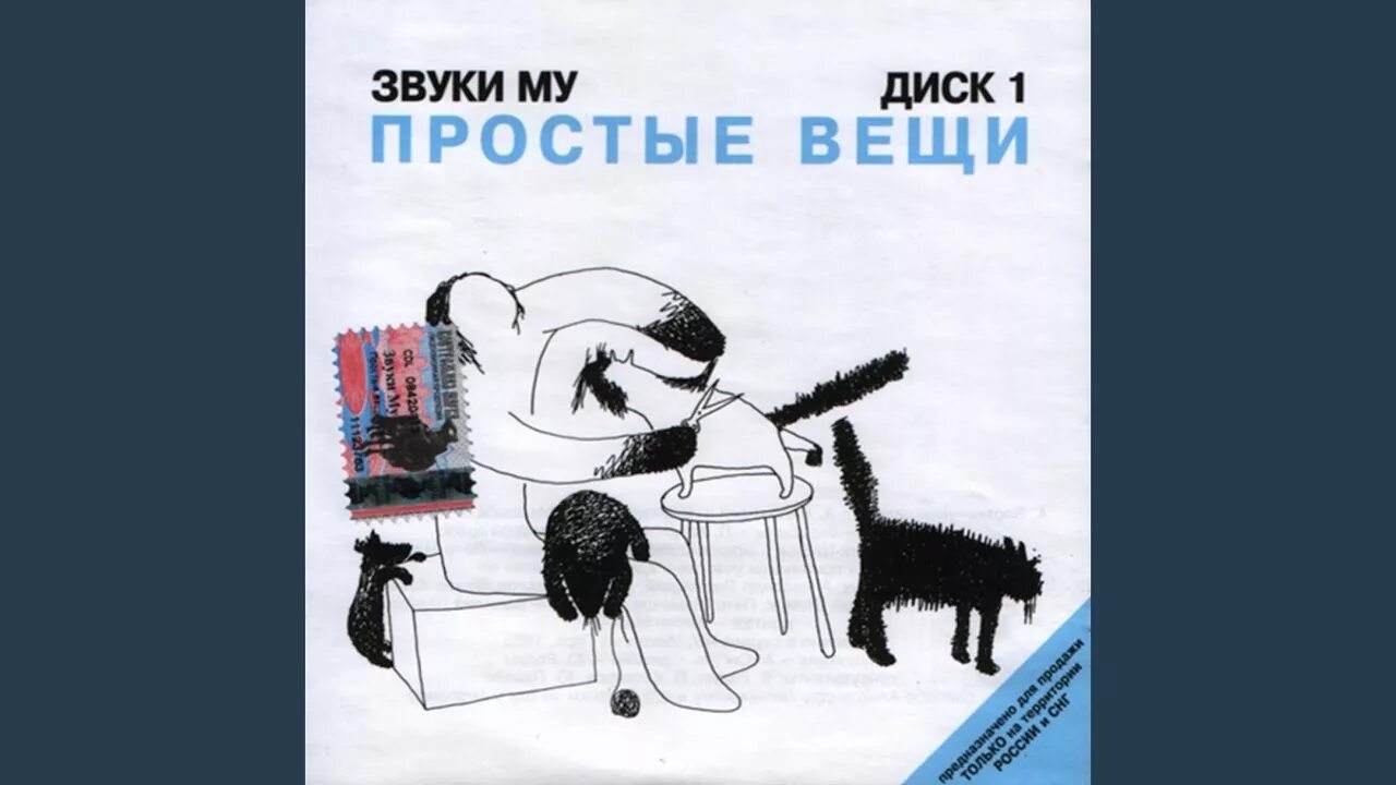 Альбом звучание. Звуки му "простые вещи". Звуки му простые вещи 1988. Звуки му простые вещи обложка. Звуки му простые вещи диск ,.