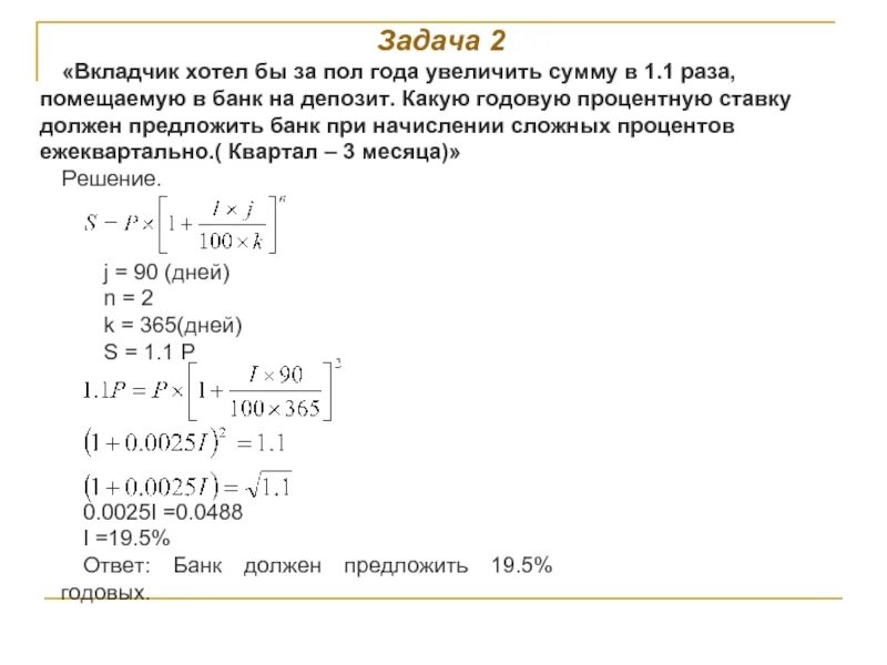 Задачи на сложные проценты с решением. Вкладчик хотел бы за пол года увеличить сумму в 1.1 раза. Сумма вклада за второй год. Вкладчик хотел бы за 5 лет удвоить сумму помещаемую в банк на депозит. Вкладчик положил в январе на счет 36000