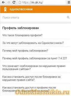Пишет одноклассники заблокированы